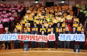 태안군, ‘2025 태안 방문의 해’ 공식 선포