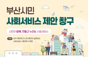 ‘부산시민 사회서비스 제안창구’ 운영