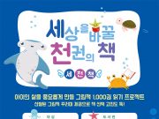 이천시 어린이도서관, 세상을 바꿀 천 권의 책 77호 달성자 나왔다