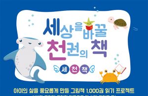 이천시 어린이도서관, 세상을 바꿀 천 권의 책 77호 달성자 나왔다