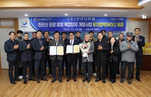 장흥군, ‘천관산 관광·휴양 복합단지 개발’ 투자협약 체결