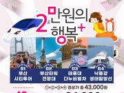 부산관광공사, 이만원의 행복 플러스