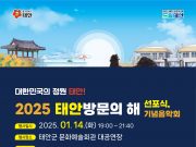 태안군, 2025 태안 방문의 해 선포식