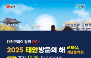 태안군, 2025 태안 방문의 해 선포식