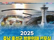홍성군, ‘2025 충남 홍성군 방문의 해’ 선포식 2월 7일 개최