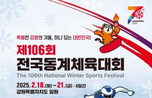 ‘제106회 동계체전’, 특별한 강원의 겨울에서 하나 되는 대한민국 만든다