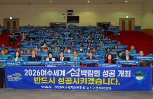 여수세계섬박람회 범시민준비위, 섬박람회 성공 다짐 결의