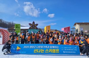 영양군, 2025년 다문화가족 스키캠프 개최