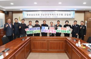 경남관광마케팅연구회’, 온천 활성화 방안 논의 위해 창녕 방문