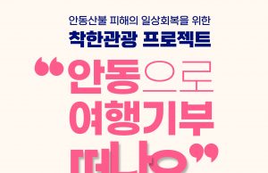서울 명동에서 펼쳐지는 안동여행 기부 캠페인…“여행이 곧 기부”