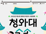 청와대, 어린이 사생대회 등 ‘2025 교육주간’ 개최
