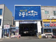 포항시, 지역 특색 살린 사업으로 전통시장 방문객 만족도 높인다!