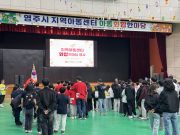 영주시, 지역아동센터 아동 화합한마당 행사 개최