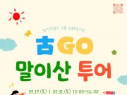 ‘가정의 달, 가족과 함께 아라가야 역사여행 떠나요’