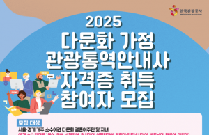관광공사, ‘다문화 가정 관광통역안내사 양성’ 교육 참가자 모집