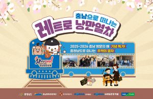 장항선 따라 떠나는 복고여행, ‘충남 레트로 낭만열차’