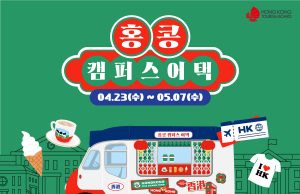 캠퍼스에서 펼쳐지는 ‘홍콩’, 우리 학교에 홍콩 간식차가 온다!