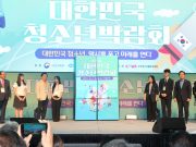 제21회 대한민국청소년박람회, 안동에서 힘차게 개막