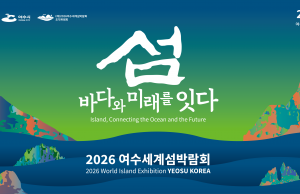 2026여수세계섬박람회 조직위, 수익사업 아이디어 공모 연장…6월 9일까지 접수