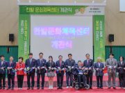 대전시, ‘한밭문화체육센터’ 개관… 문화·체육 복합공간 본격 운영 돌입