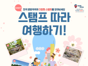 가정의 달 5월, ‘한국관광 100선 스탬프 투어’로 특별한 추억 만들기