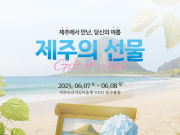 비행기 없이 떠나는 제주 여행, ‘제주의 선물 in 여주’ 팝업스토어 운영