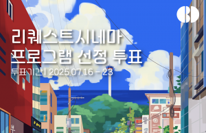 부산국제영화제 커뮤니티비프, 관객이 직접 고른다