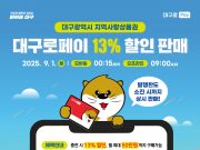 대구로페이, 9월부터 할인율 13%로 상향…2차 발행 3,180억 원 규모
