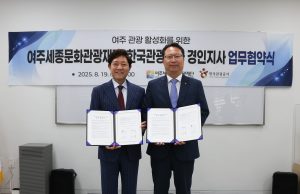 한국관광공사, 여주 관광 활성화 위해 여주세종문화관광재단과 업무협약 체결