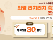 의령군, 토요애 쇼핑몰서 ‘리치리치 축제 & 추석맞이 기획전’ 진행