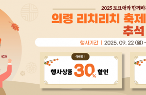 의령군, 토요애 쇼핑몰서 ‘리치리치 축제 & 추석맞이 기획전’ 진행