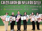 대전시새마을부녀회, 나눔과 봉사로 지역 발전 앞장