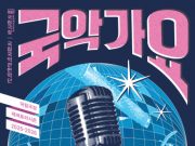 국악가요, 국악관현악으로 되살아난다