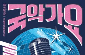 국악가요, 국악관현악으로 되살아난다