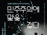 국가폭력의 공간, 민주주의의 무대로…