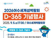 2026 여수세계섬박람회 D-365 기념행사 개최