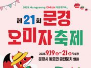 문경오미자축제, 9월 19일 개막