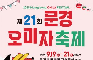 문경오미자축제, 9월 19일 개막