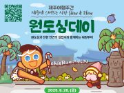 제주도, 17일간 ‘제주여행주간’ 운영…“가을 제주, 색다르게 즐기세요”