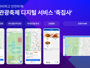 한국관광공사, 스마트 기술로 문화관광축제 ‘축집사’ 서비스 선보여