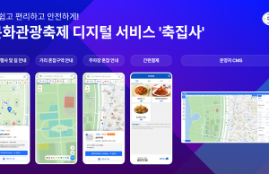 한국관광공사, 스마트 기술로 문화관광축제 ‘축집사’ 서비스 선보여