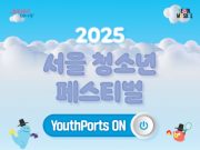 서울청소년페스티벌, 10월 18일 서울어린이대공원서 개최