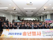 무안군종합사회복지관, 2025 무안골 송년행사 성료