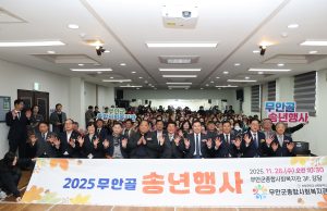무안군종합사회복지관, 2025 무안골 송년행사 성료