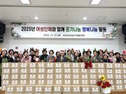 보성군여성단체협의회, ‘온기 나눔 행복 나눔’ 행복꾸러미 전달