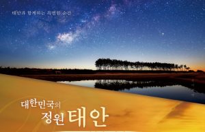 태안군, ‘태안방문의 해’ 내년까지 연장 운영