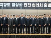 북극항로 활성화 민관협의회 출범