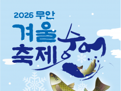 숭어는 추울 때 먹어야 제맛 ‘2026 무안겨울숭어축제’ 1월 24일 개막
