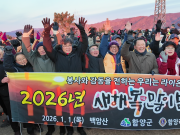 함양군, 제야의 종·해맞이 행사로 2026년 새해 맞아