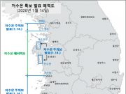 저수온 위기경보 ‘경계’ 단계 발령